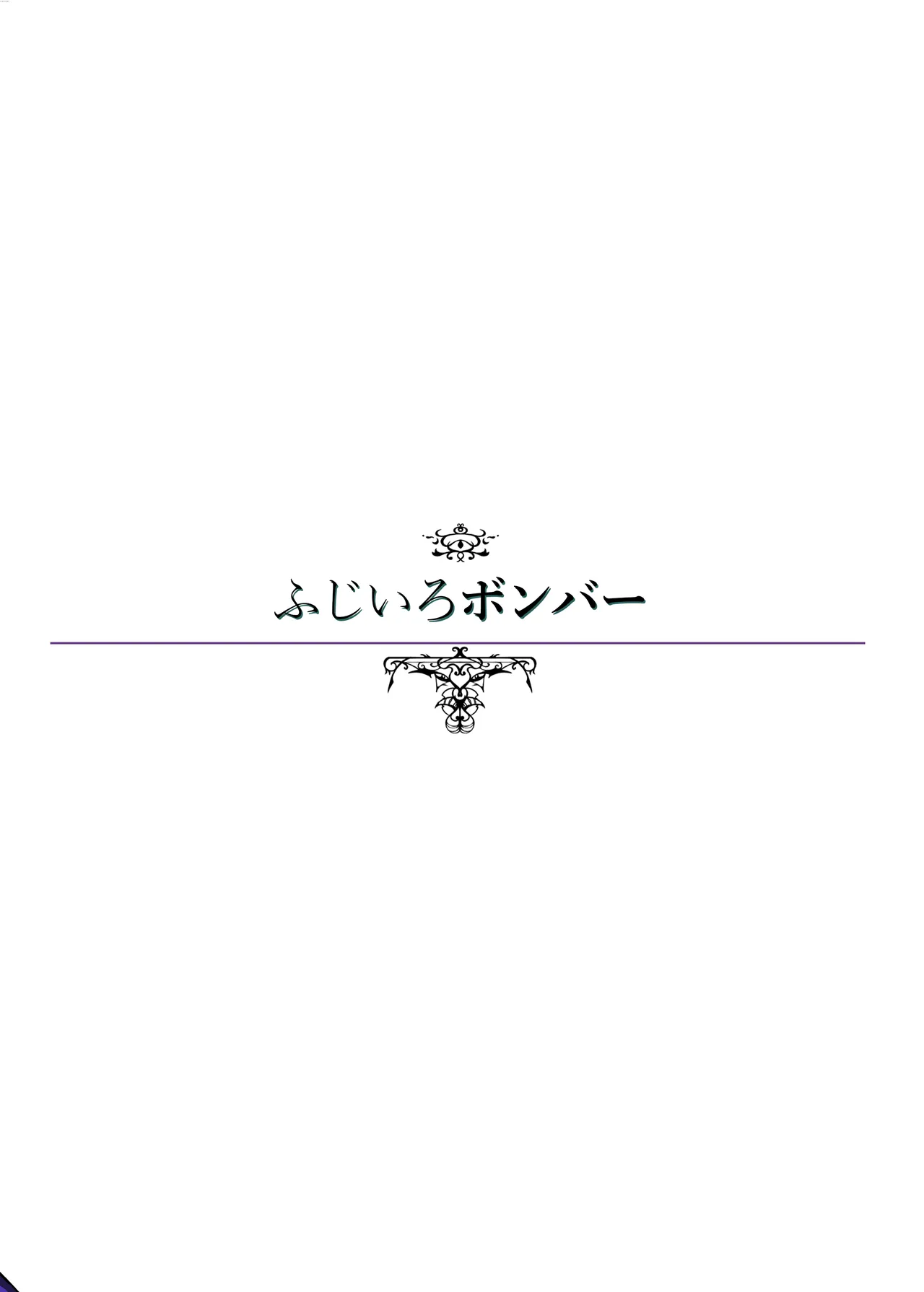 その人の胎に安眠を求めて～お布団準備編～ - page28