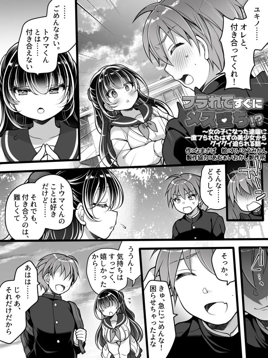 フラれてすぐにメス堕ち！?～女の子になった途端に一度フられたはずの美少女からグイグイ迫られる話～ - page2