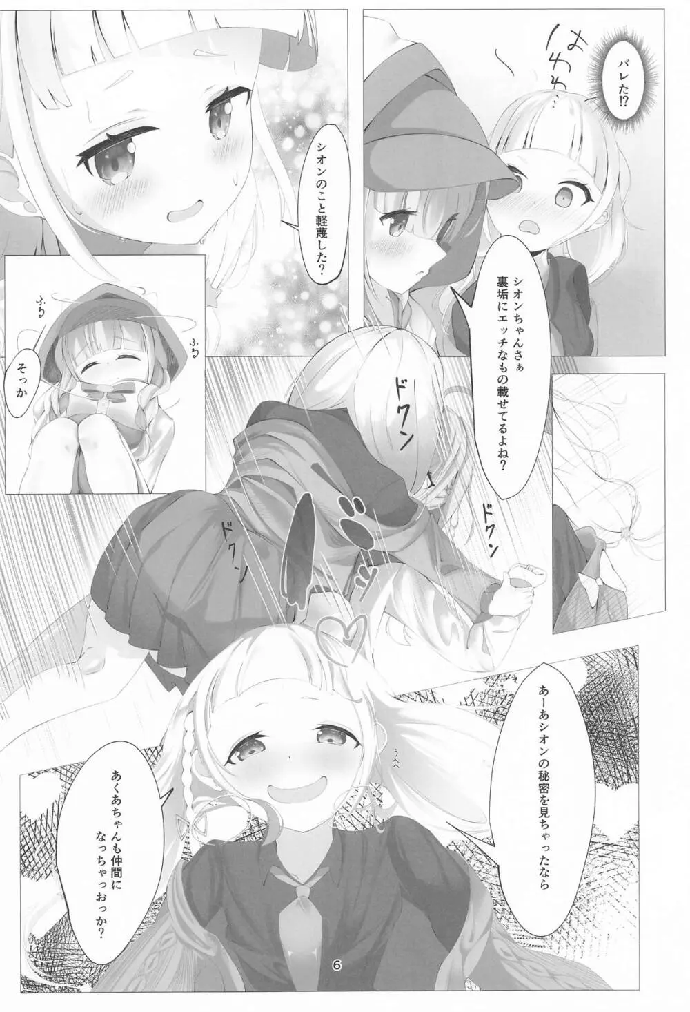 あてぃしとシオンの淫らな秘密 - page6
