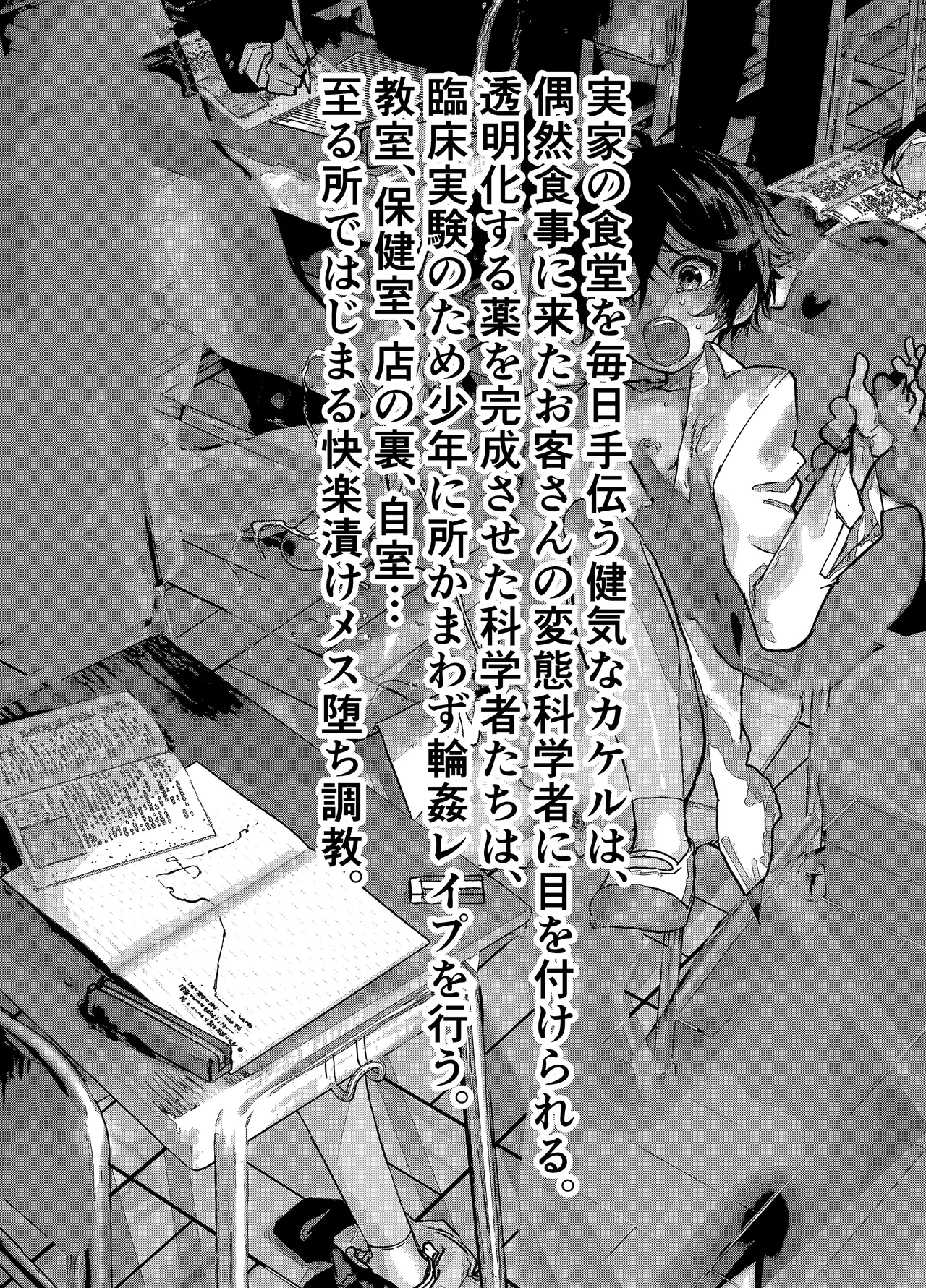 透明モブおじに狙われた少年が輪姦レイプ！毎日メス堕ち調教！ - page3