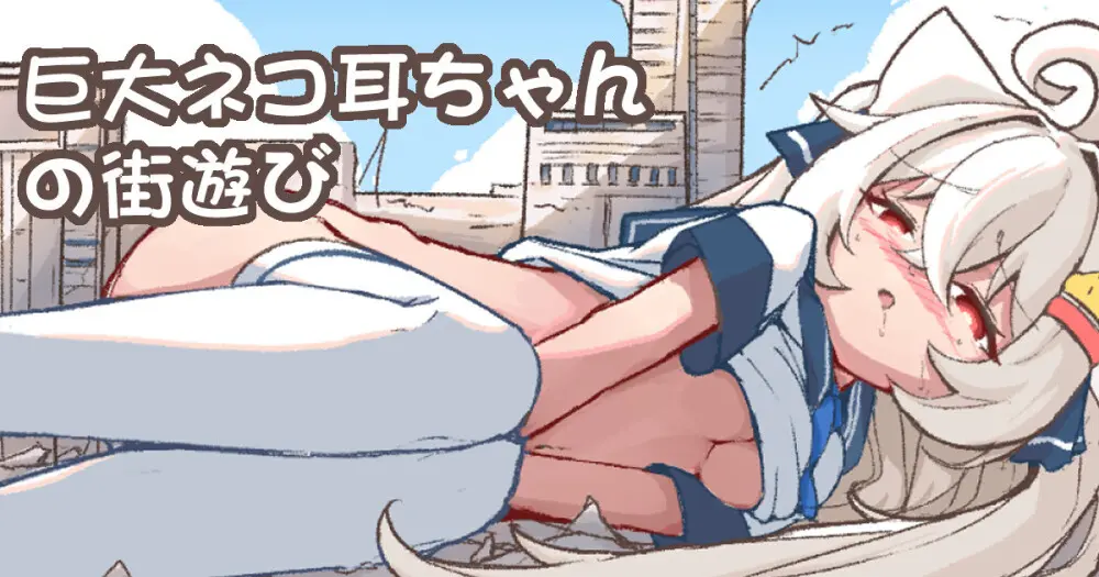 巨大ネコ耳ちゃんの街遊び