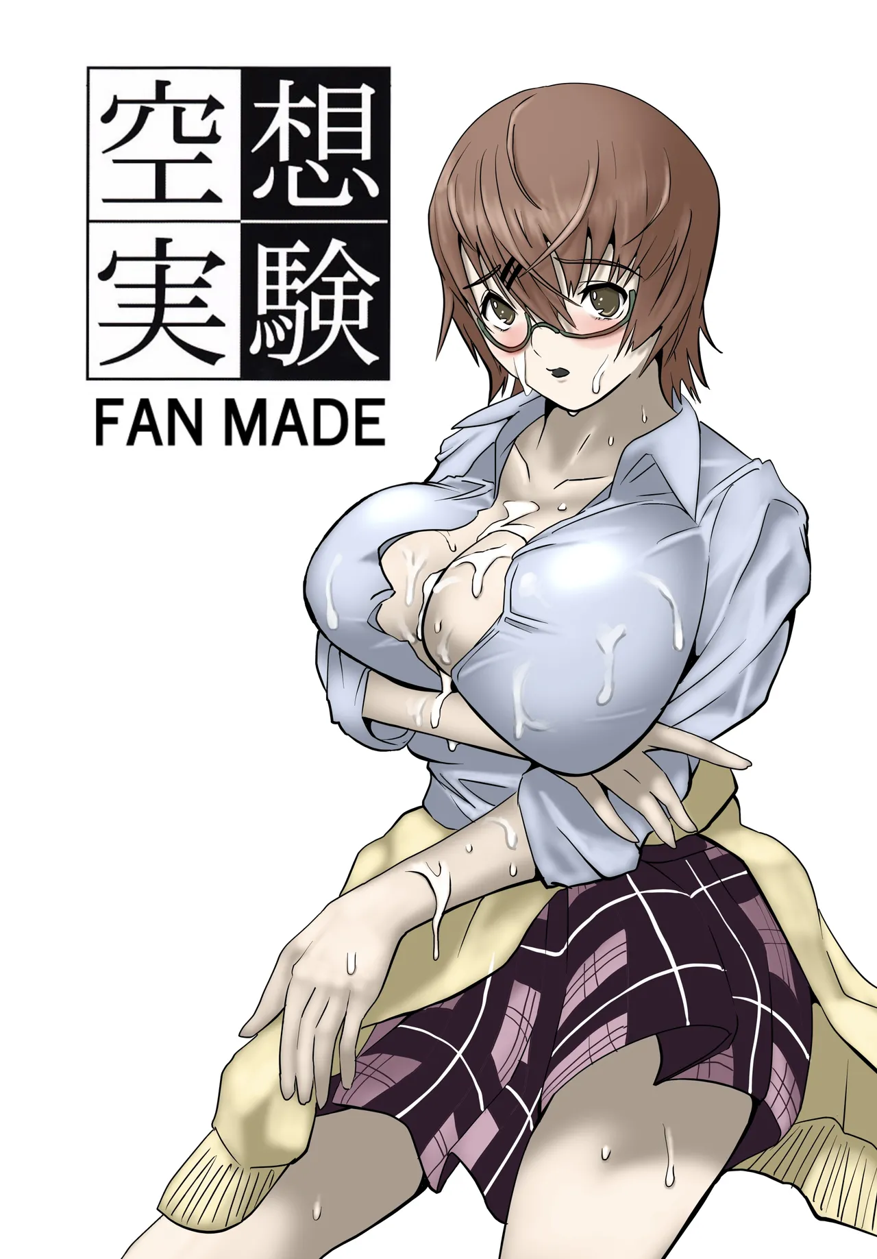 空想実験ファンメイド 渡瀬めぐる編
