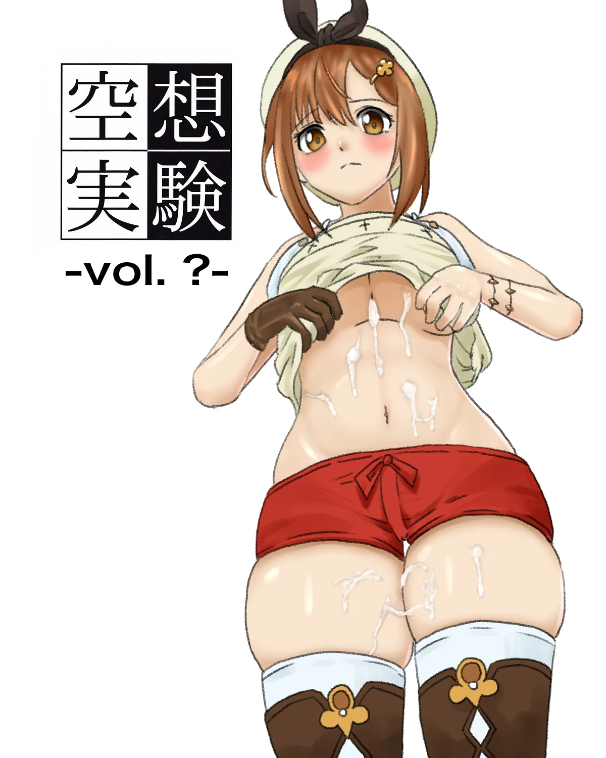 空想実験ファンメイド・ライザのアトリエ編