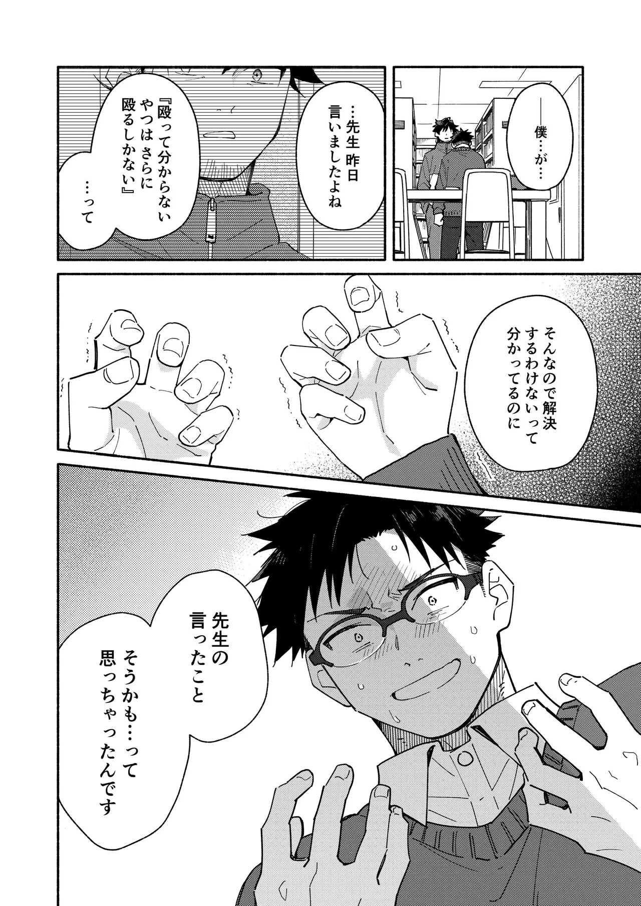 鬼畜先生の加害授業 record:4 - page24
