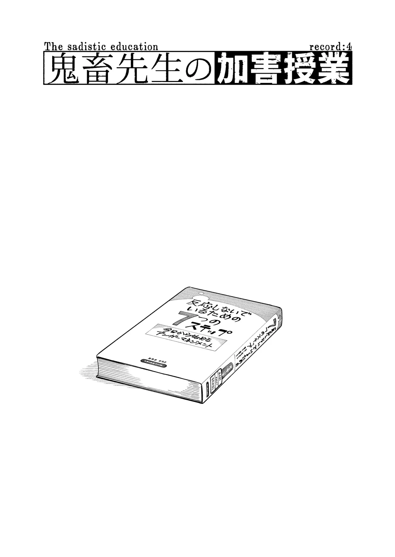 鬼畜先生の加害授業 record:4 - page3