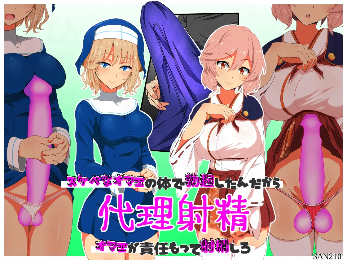 代理射精～スケベなオマエの体で勃起したんだからオマエが責任もって射精しろ