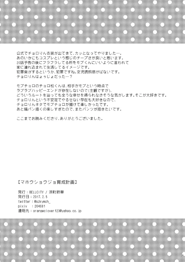 マホウショウジョ育成計画【モブチョロ】 - page19