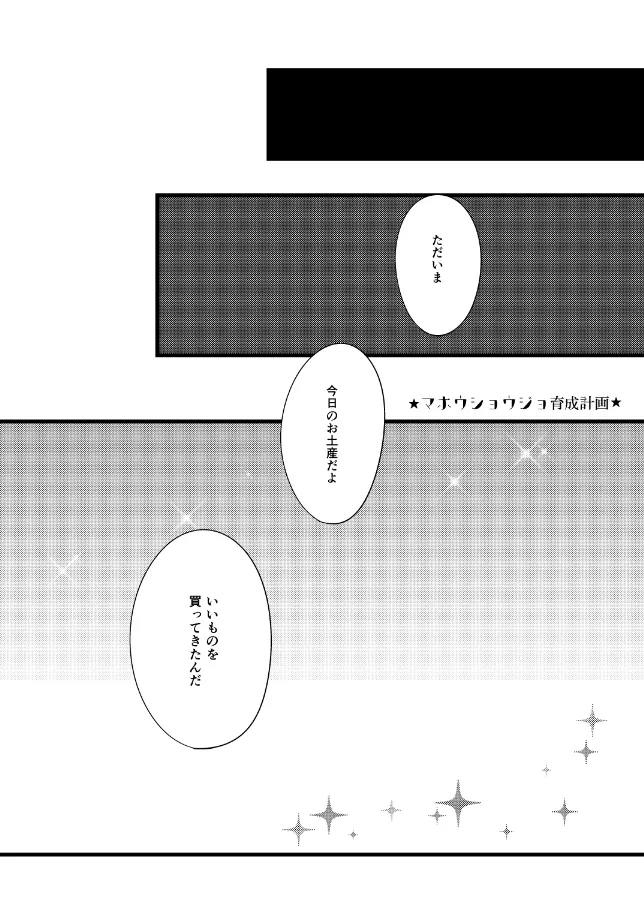 マホウショウジョ育成計画【モブチョロ】 - page3