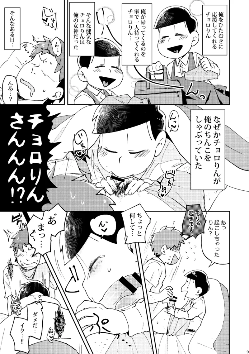 【再録】チョロりんとぼく【モブチョロ】 - page10