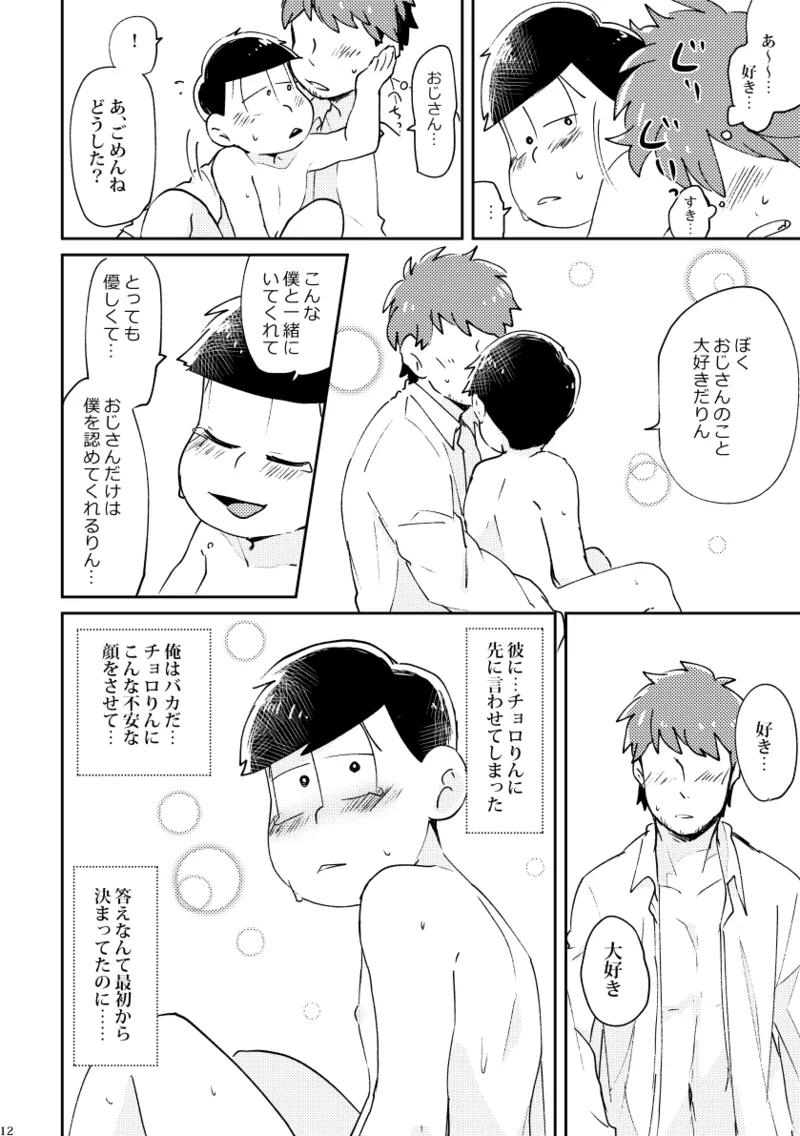 【再録】チョロりんとぼく【モブチョロ】 - page13