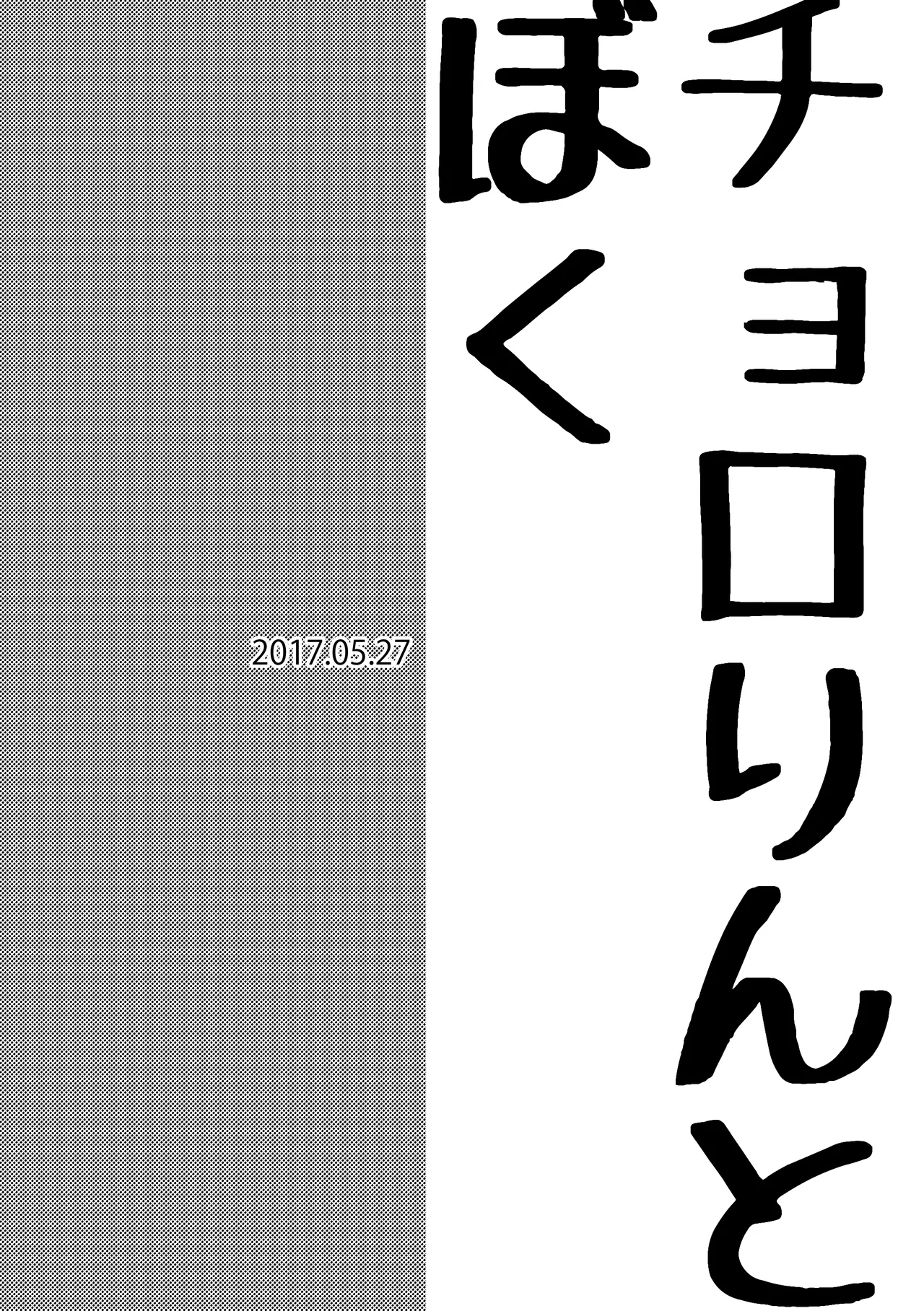 【再録】チョロりんとぼく【モブチョロ】 - page21