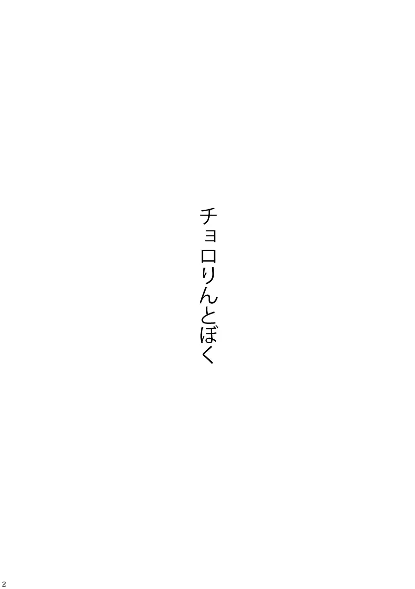 【再録】チョロりんとぼく【モブチョロ】 - page3