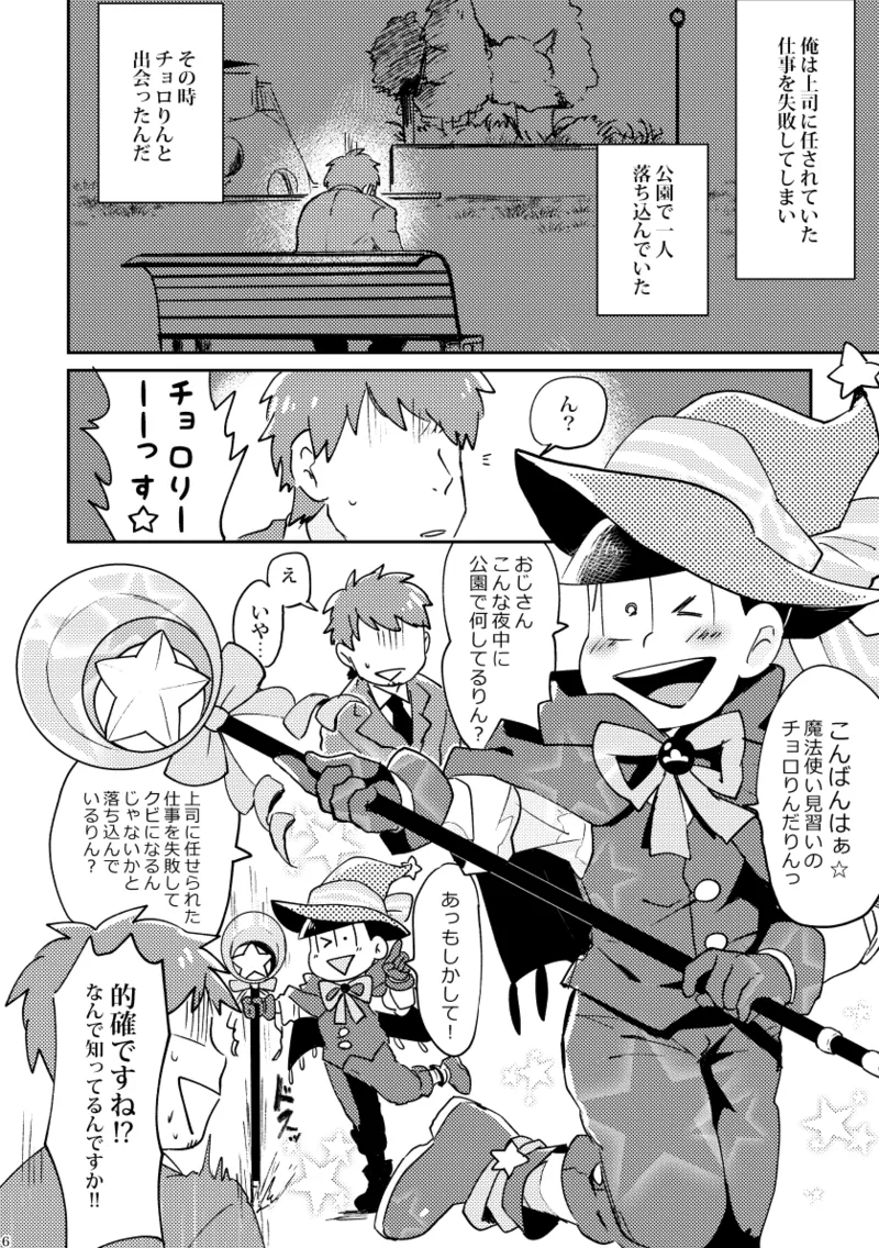 【再録】チョロりんとぼく【モブチョロ】 - page7