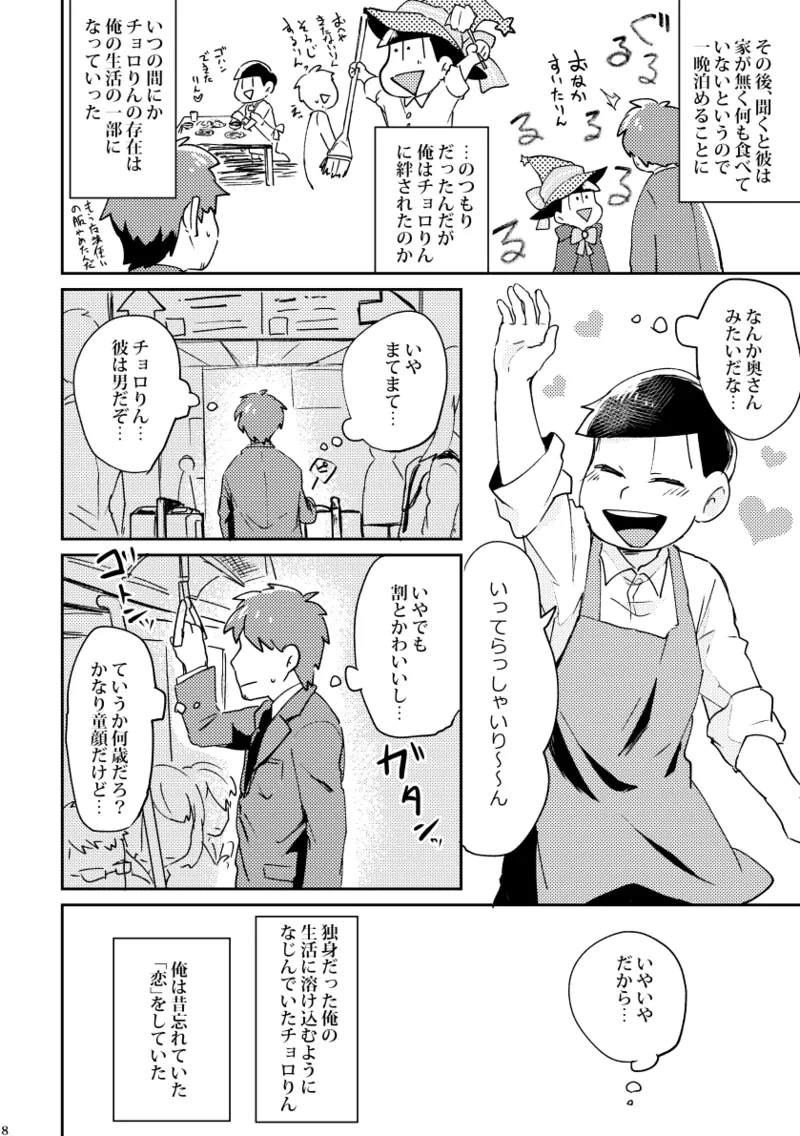 【再録】チョロりんとぼく【モブチョロ】 - page9