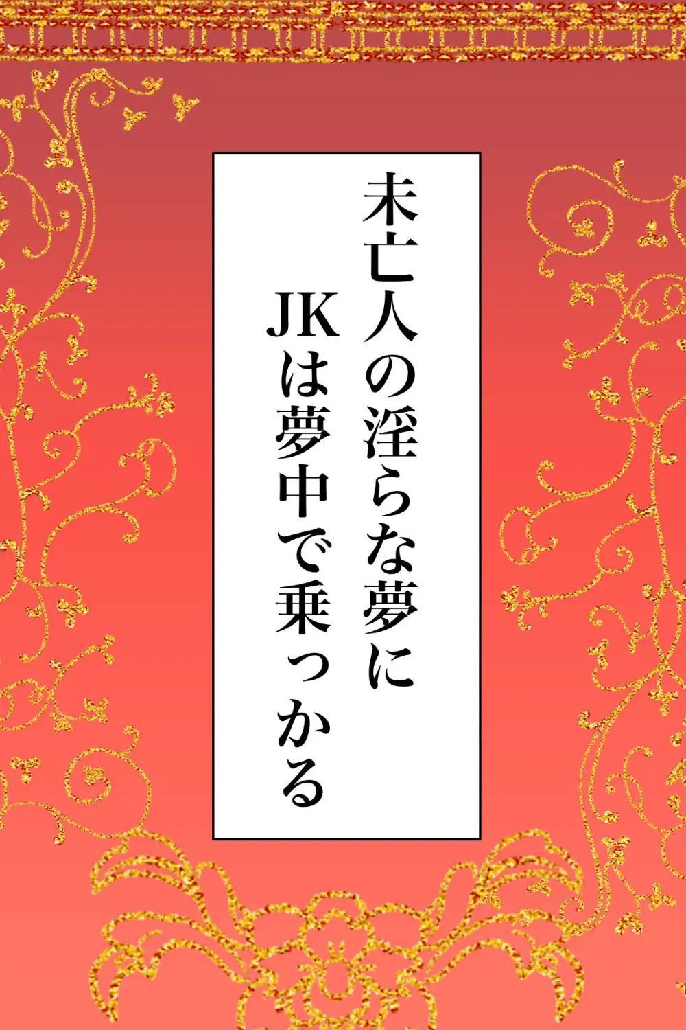 未亡人の淫らな夢にJKは夢中で乗っかる - page2