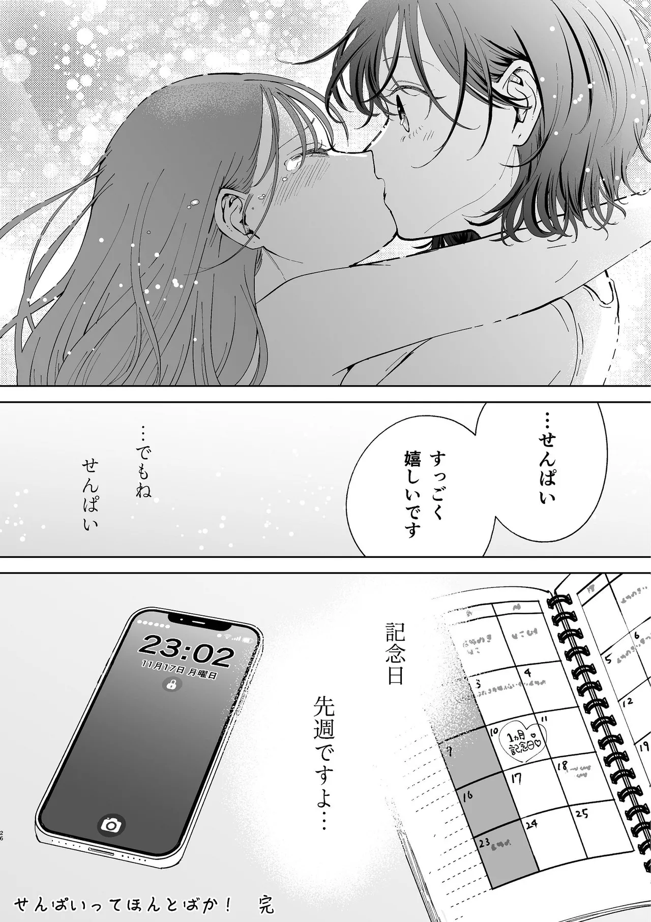 続・せんぱいってほんとばか〜ばかな先輩は今日もあざと女に好き放題される〜 - page25