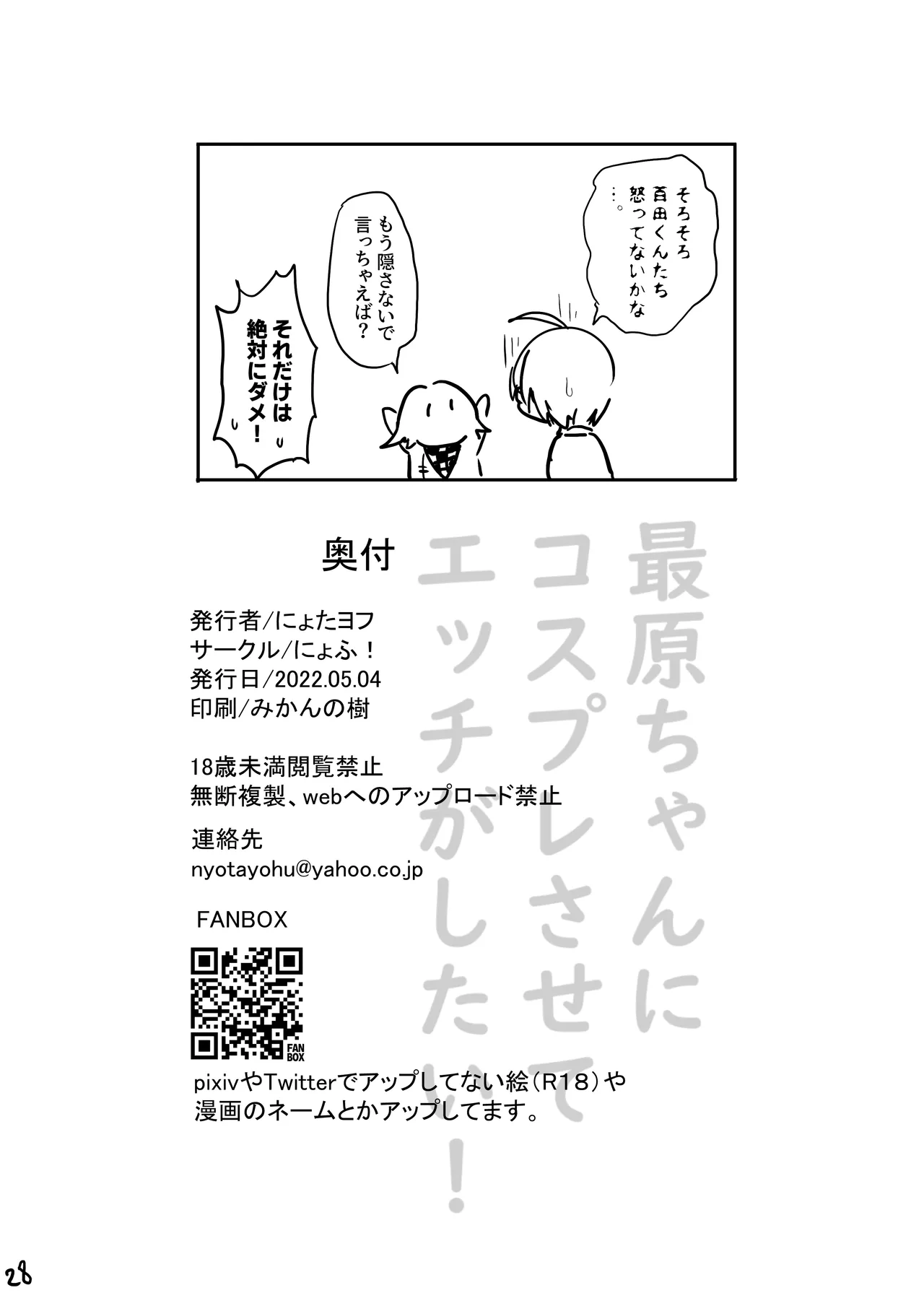 最原ちゃんにコスプレさせてエッチがしたい！ - page29