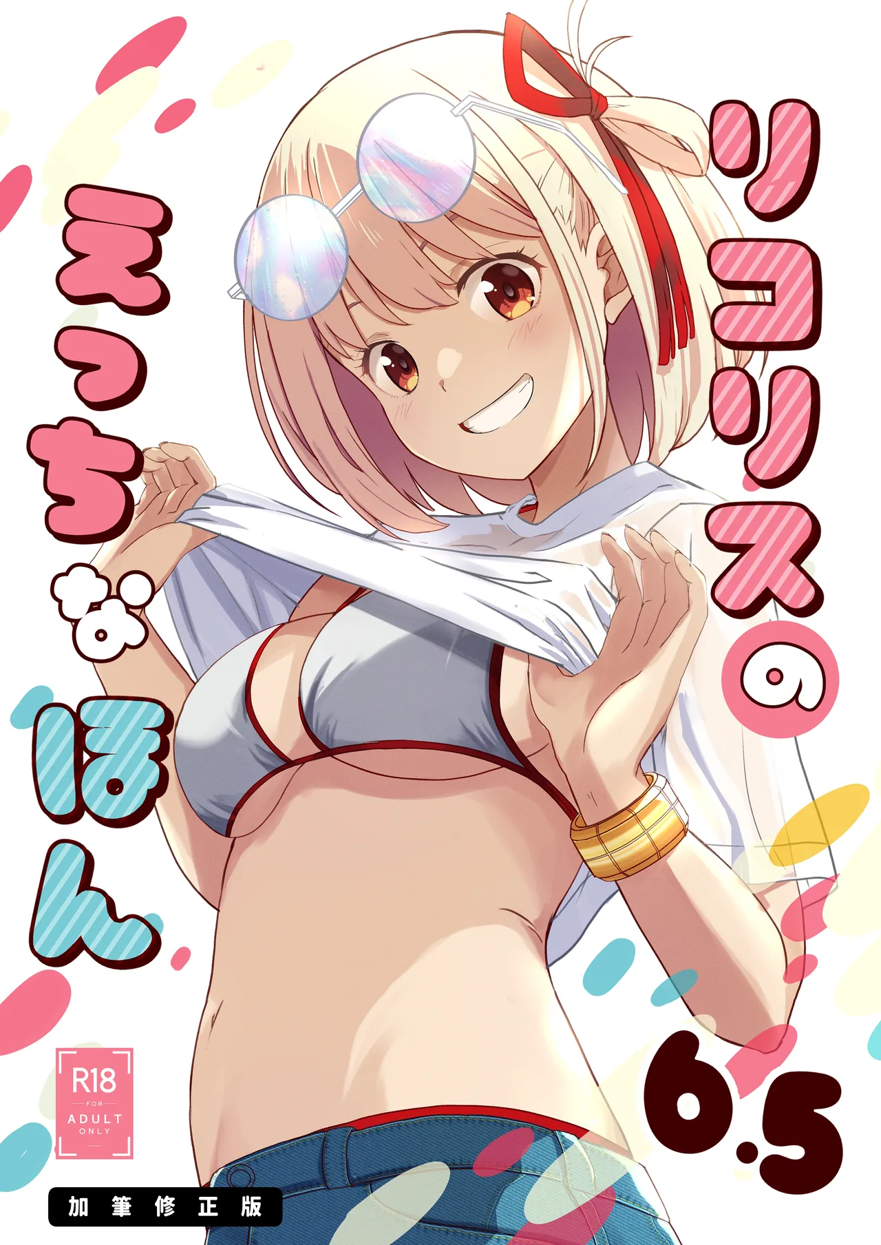 リコリスのえっちなほん8 + リコリスのえっちなほん6.5 加筆修正版 - page15