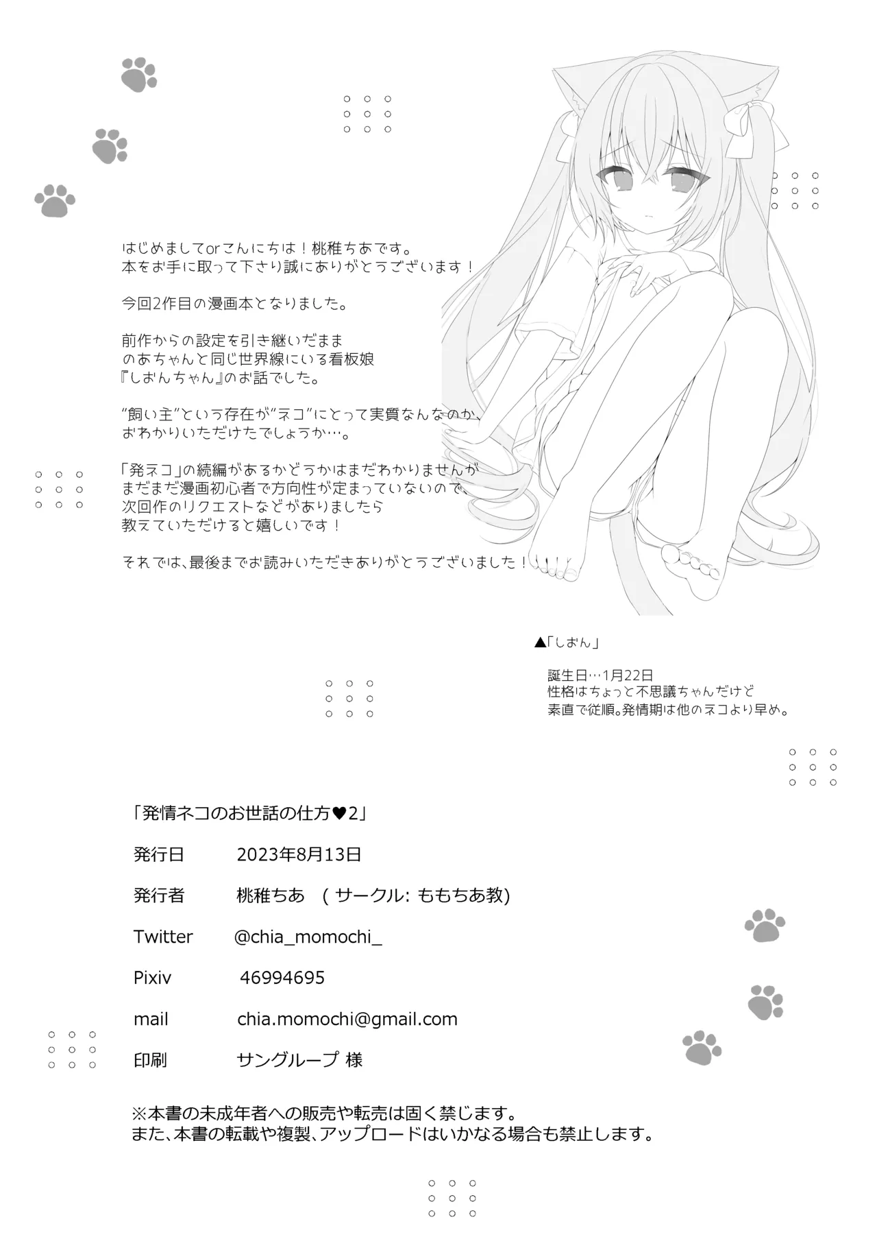 発情ネコのお世話の仕方1〜2総集編 - page37