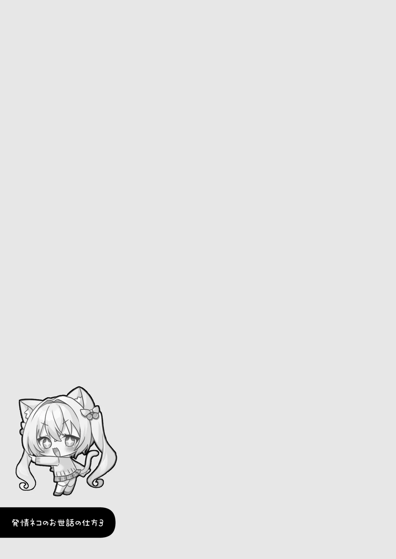 発情ネコのお世話の仕方3〜チェリー編保健室で誘惑発情H〜 - page20