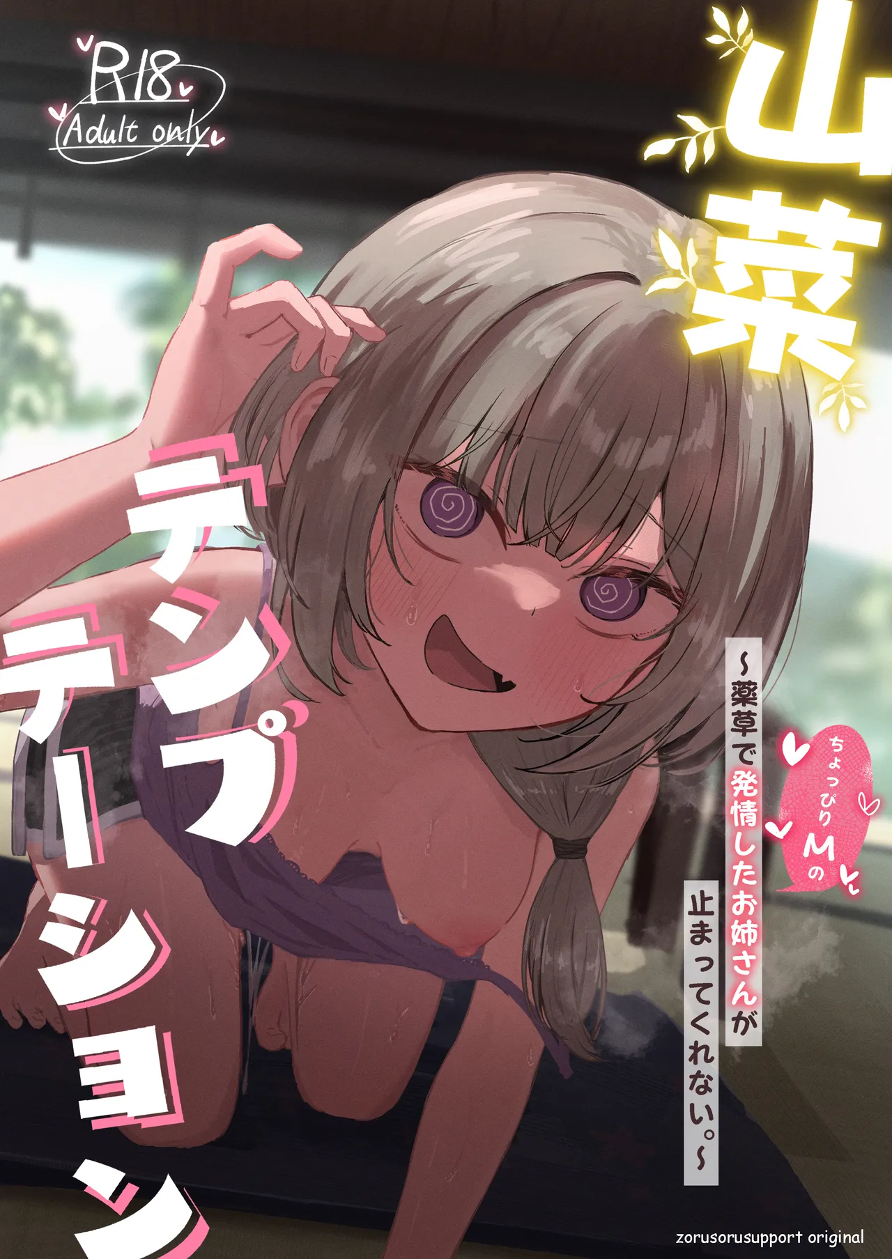 山菜テンプテーション 〜薬草で発情したちょっぴりMのお姉さんが止まってくれない。〜