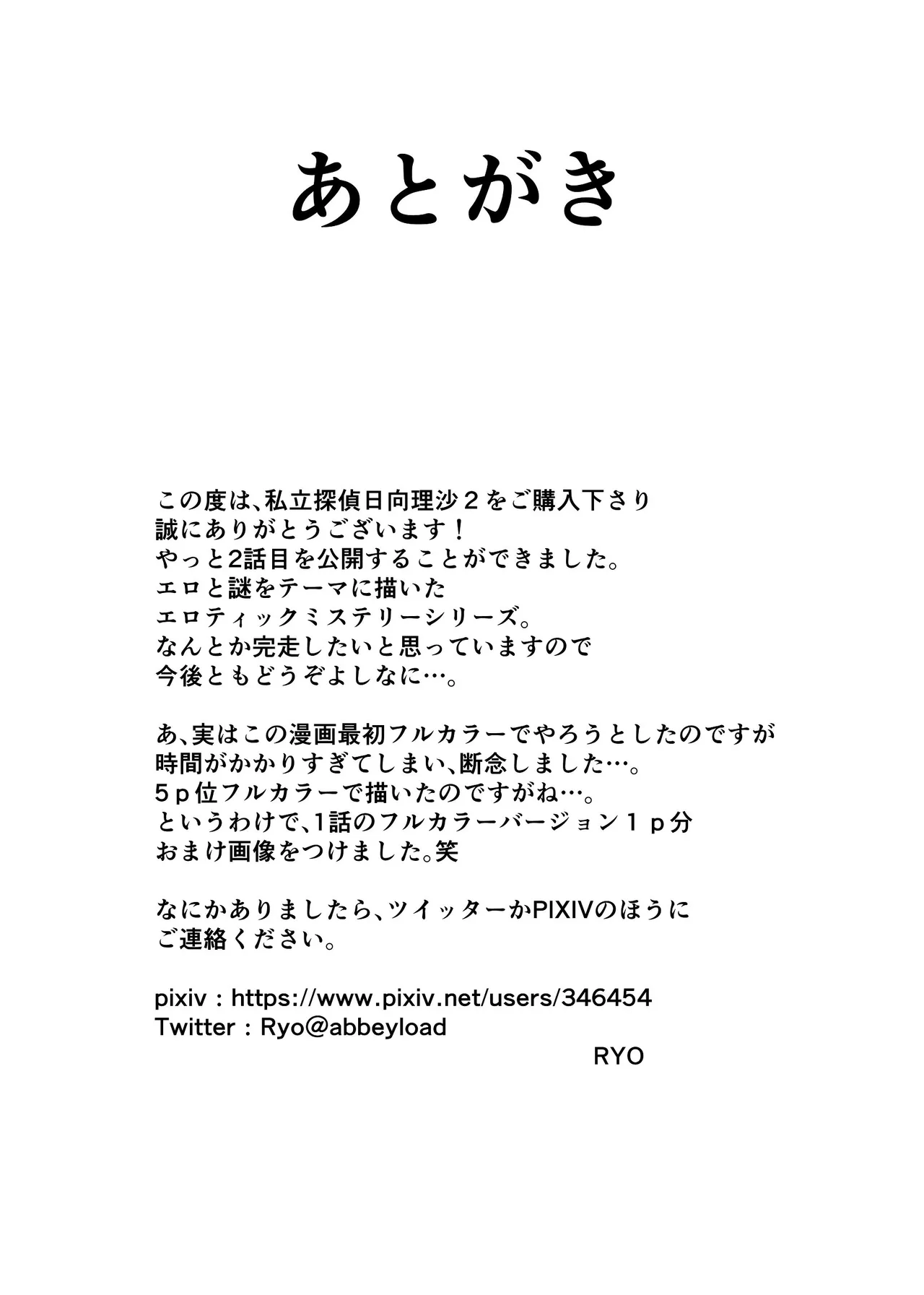 私立探偵日向理沙 明神学園事件簿2 - page54