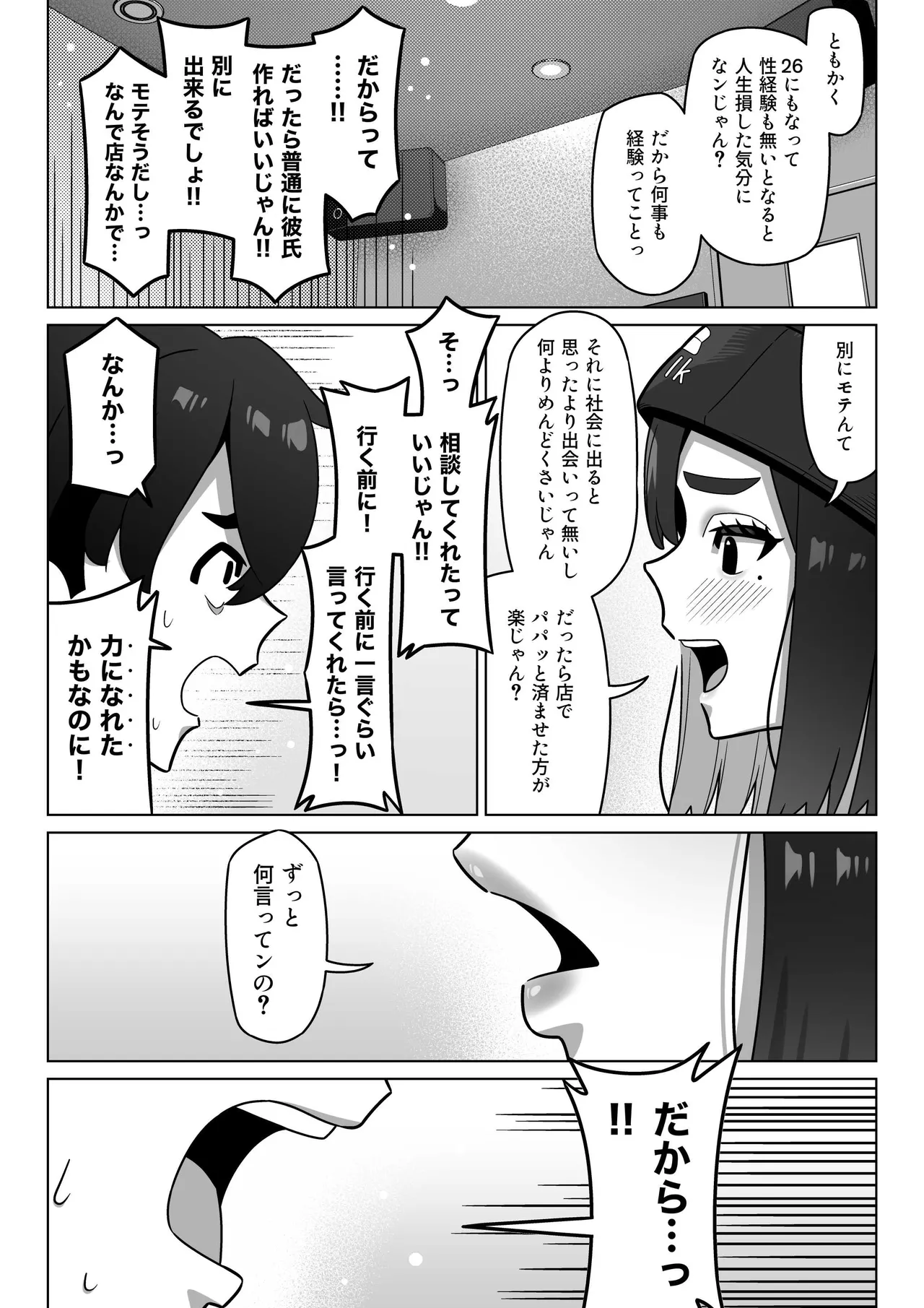 女性用風俗にハマった女友達を止めたい! - page24