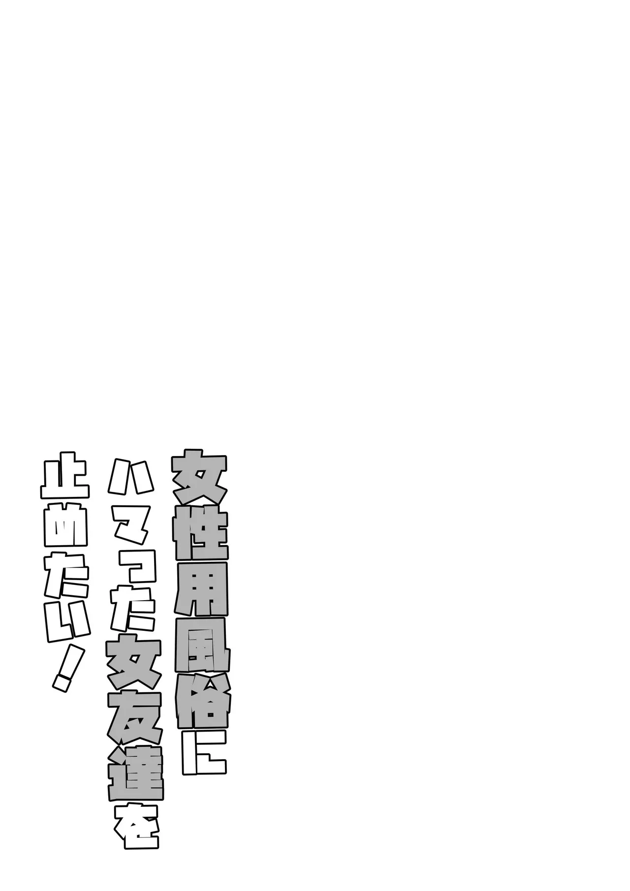 女性用風俗にハマった女友達を止めたい! - page27