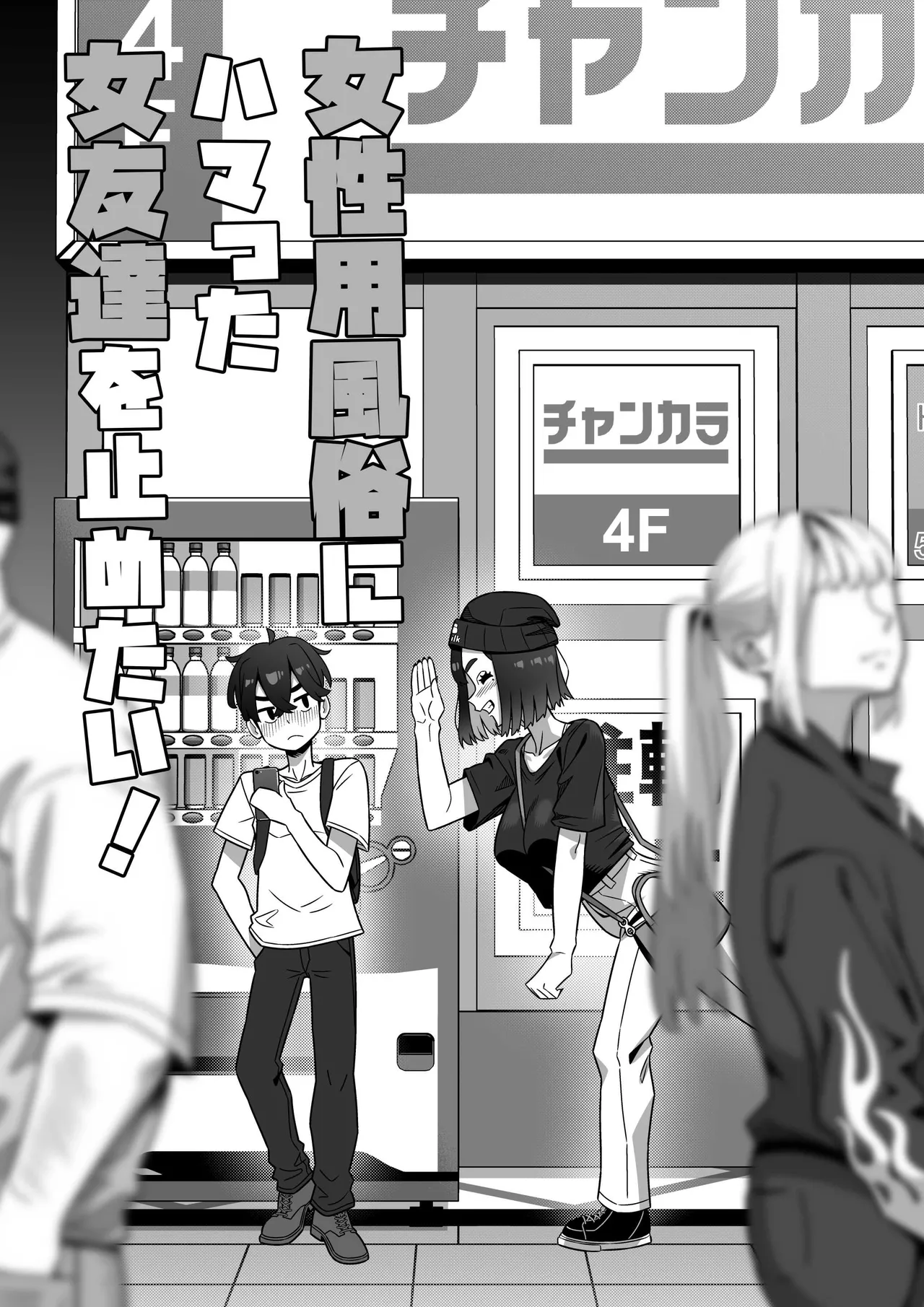 女性用風俗にハマった女友達を止めたい! - page6