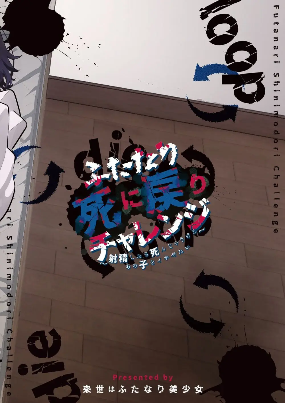 ふたなり死に戻りチャレンジ ～射精したら死んじゃうけどあの子をイかせたい～ - page38