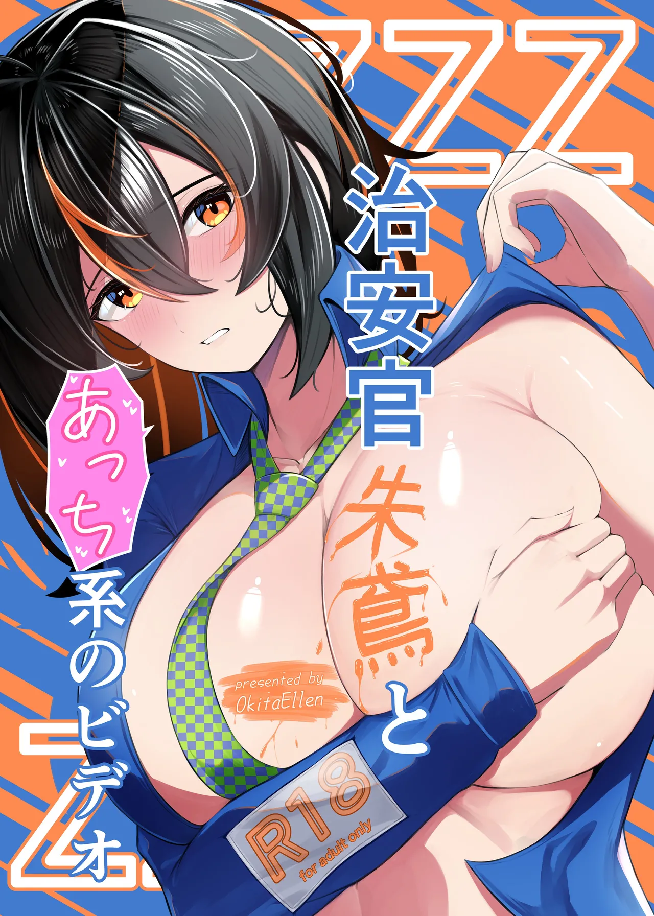 治安官朱鳶とあっち系のビデオ