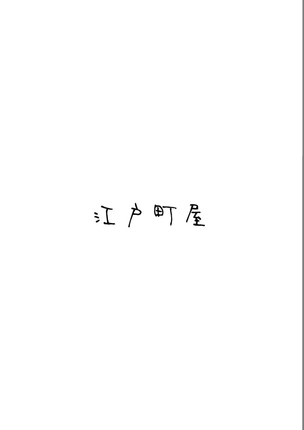 山城の匂いを嗅ぎたくて - page46