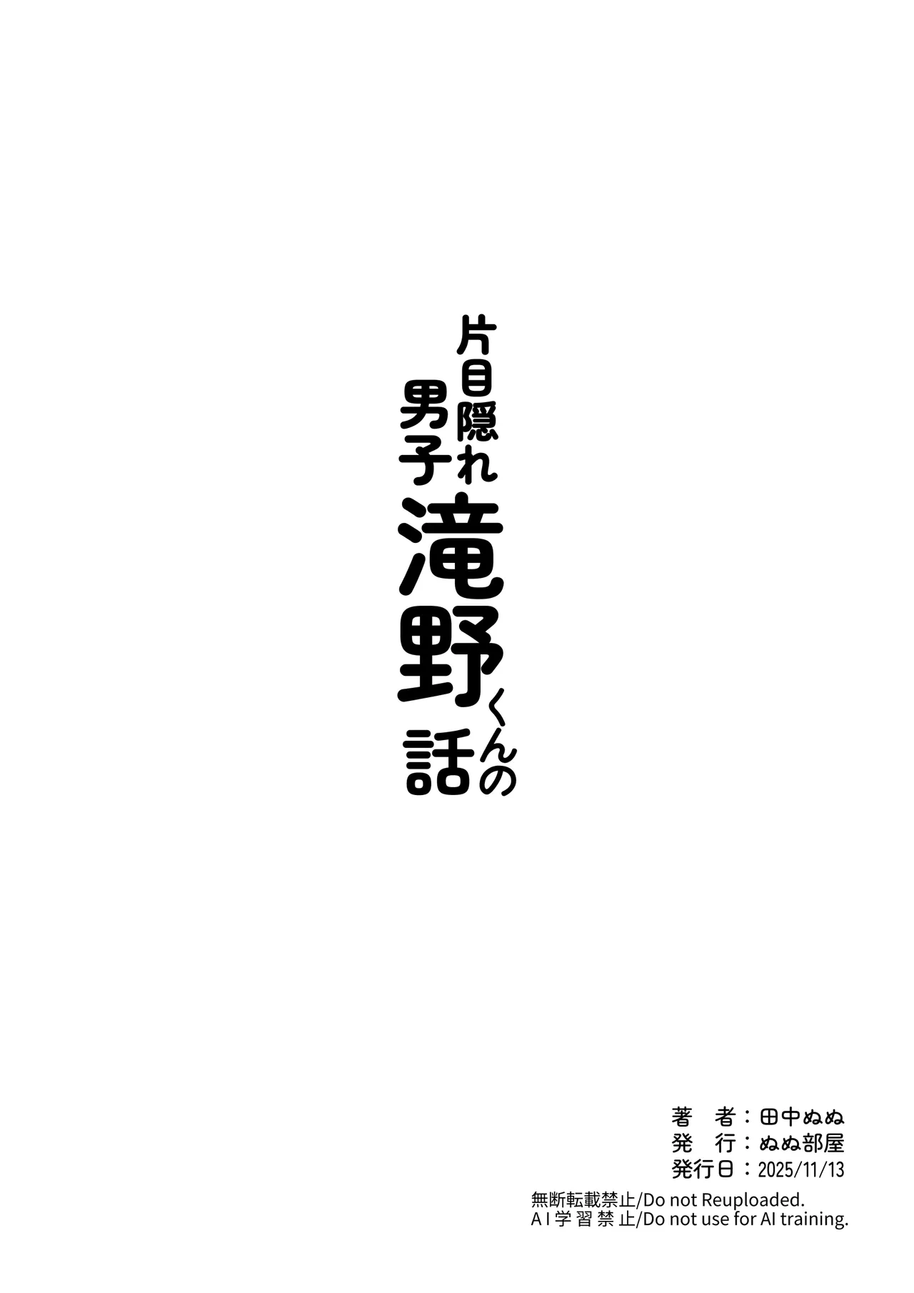 片目隠れ男子滝野くんの話 - page89