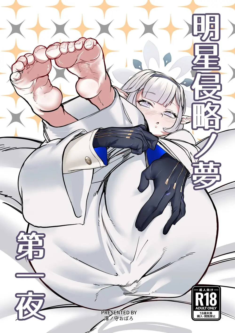 明星侵略ノ夢第一夜