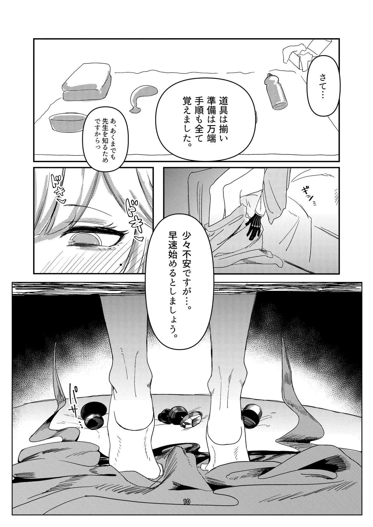 明星侵略ノ夢第一夜 - page10
