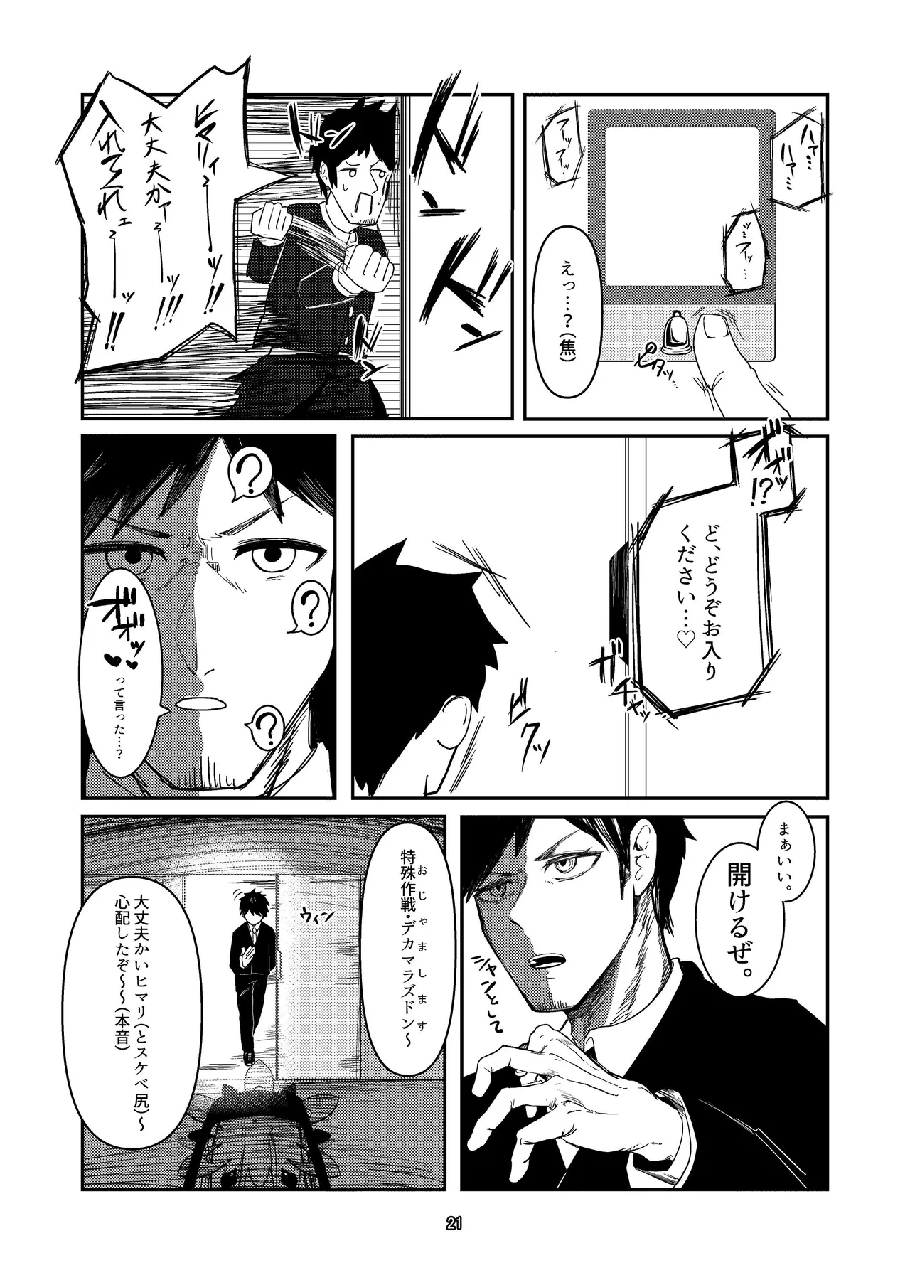 明星侵略ノ夢第一夜 - page21