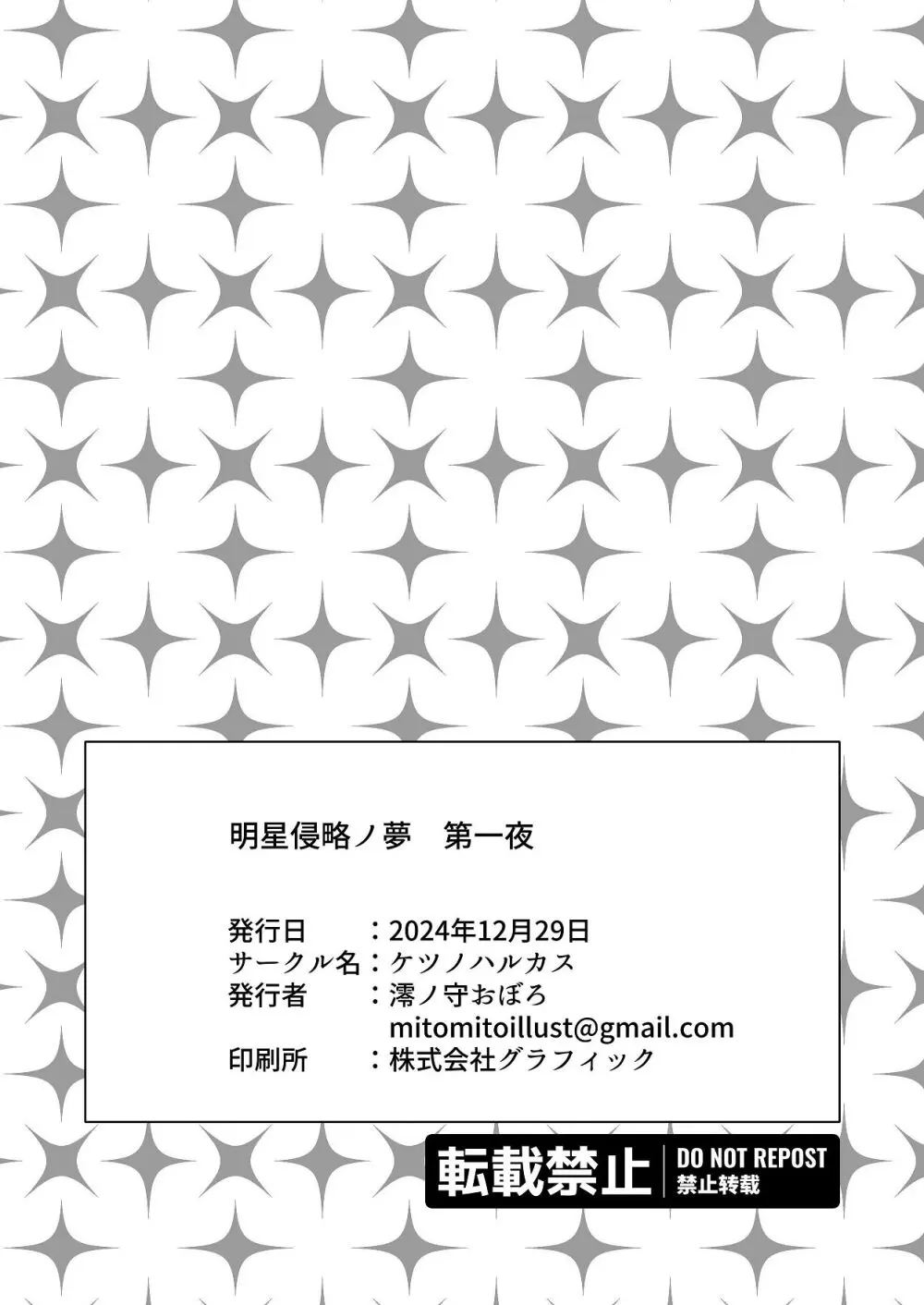 明星侵略ノ夢第一夜 - page52