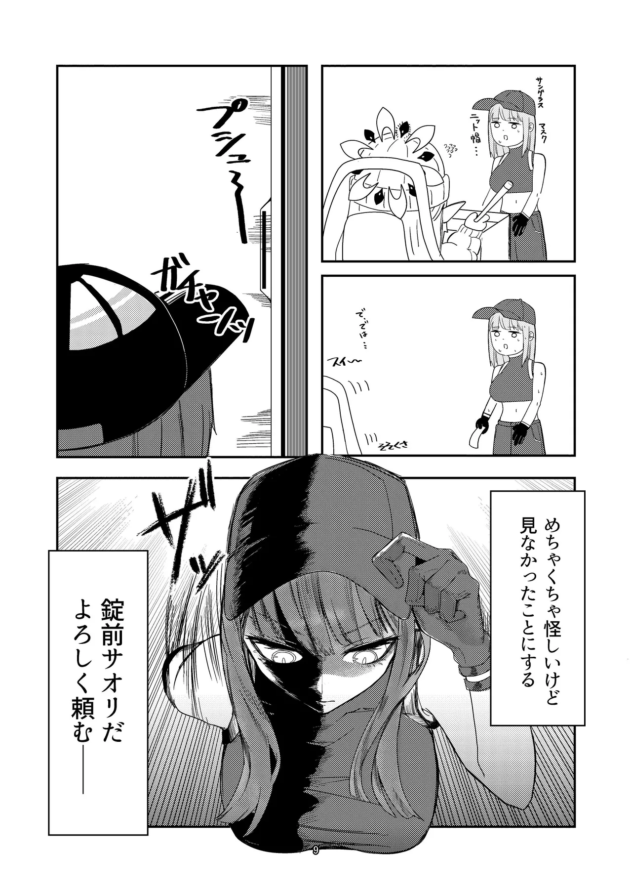 明星侵略ノ夢第一夜 - page9