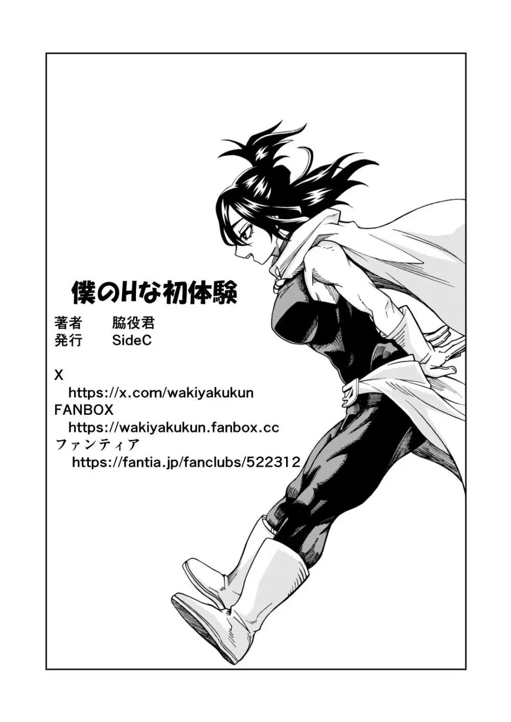 僕のHな初体験 - page19