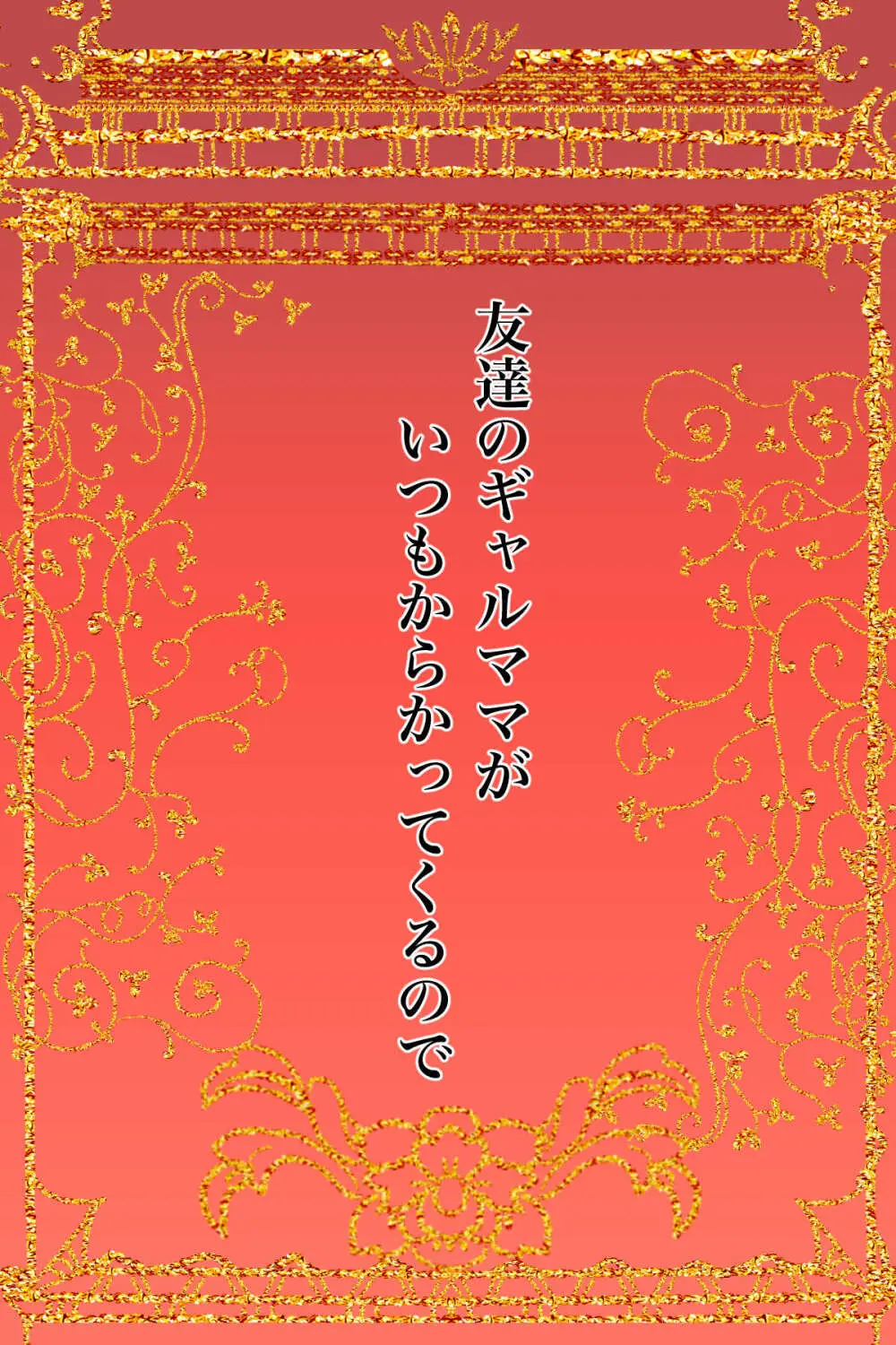 友達のギャルママがいつもからかってくるので - page2