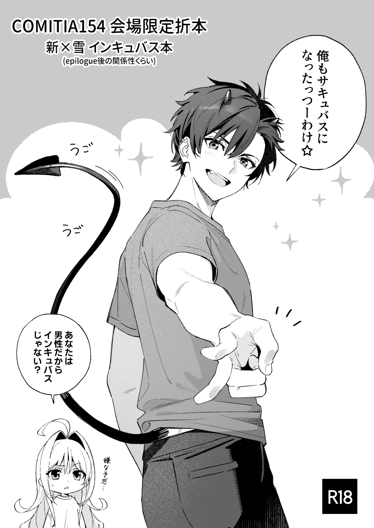 COMITIA154 インキュバス本+おまけ