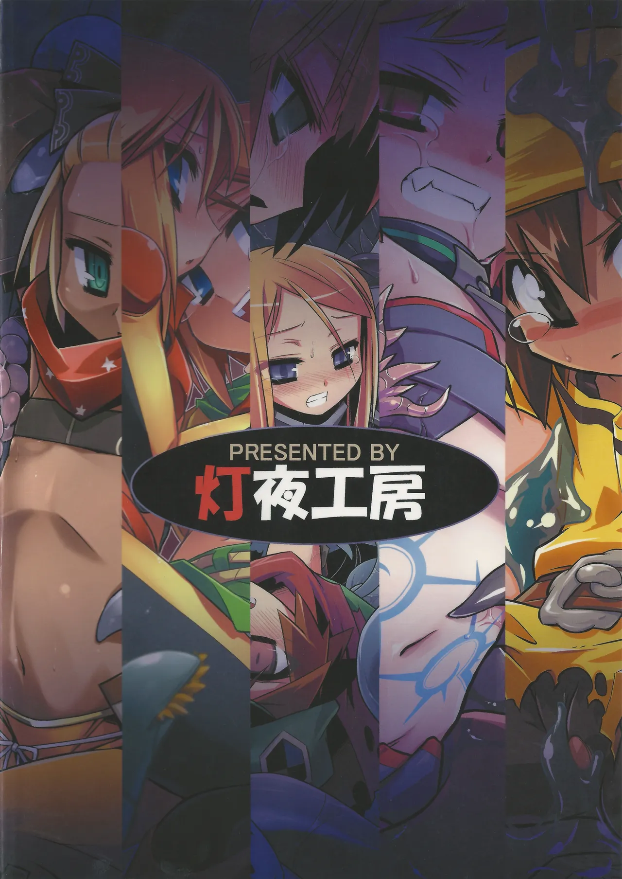 灯夜工房の触卓 - page130