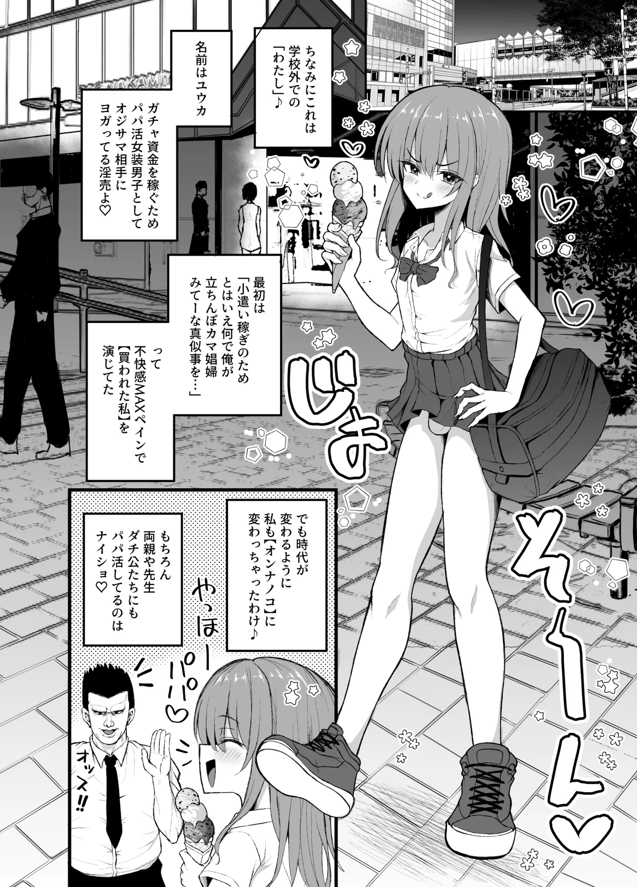 パパ活でオンナノコ♂になっちゃった⁉ 夏休みver - page4