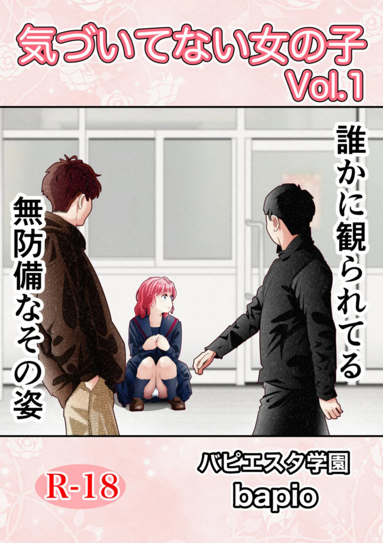気づいていない女の子 vol.1