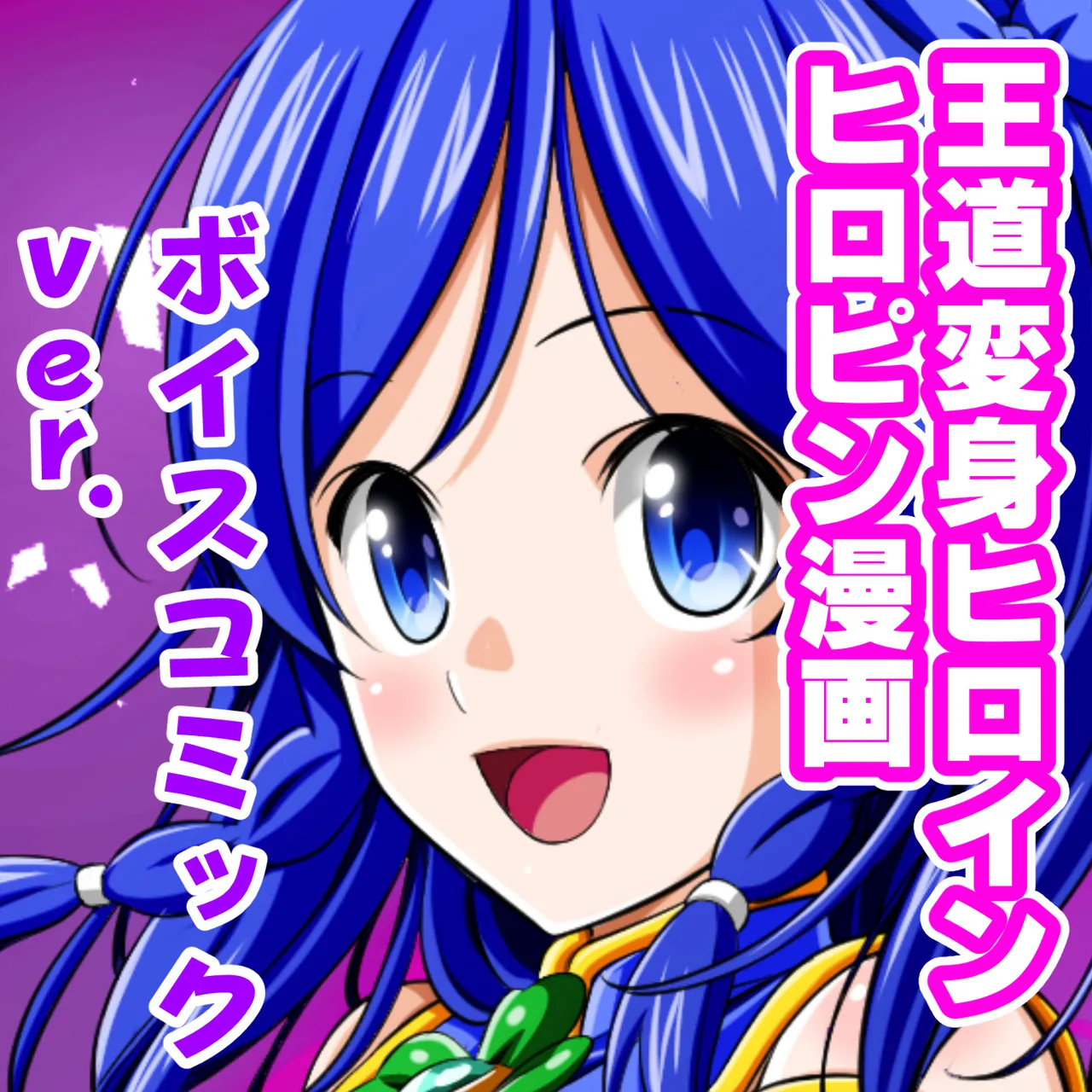 四葉の戦姫クローバーローゼ ボイスコミック第二話（特典② 描き下ろしおまけイラスト） - page13