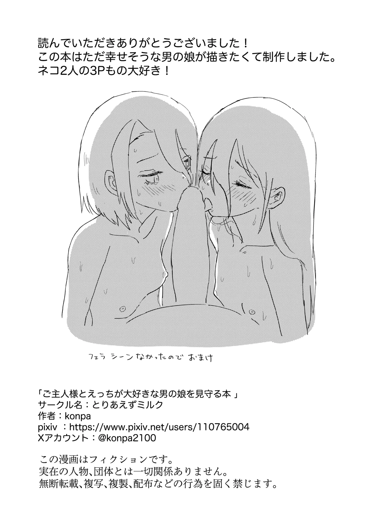 ご主人様とえっちが大好きな男の娘を見守る本 - page39
