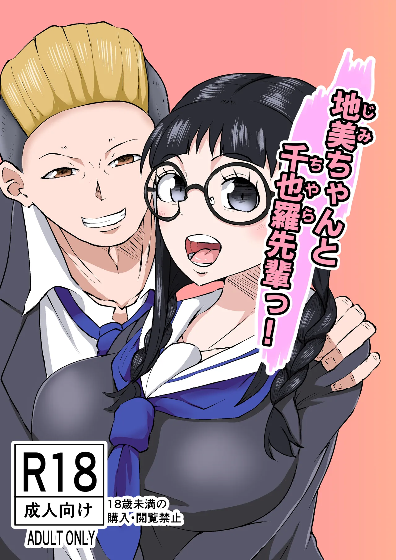 地美ちゃんと千也羅先輩っ!