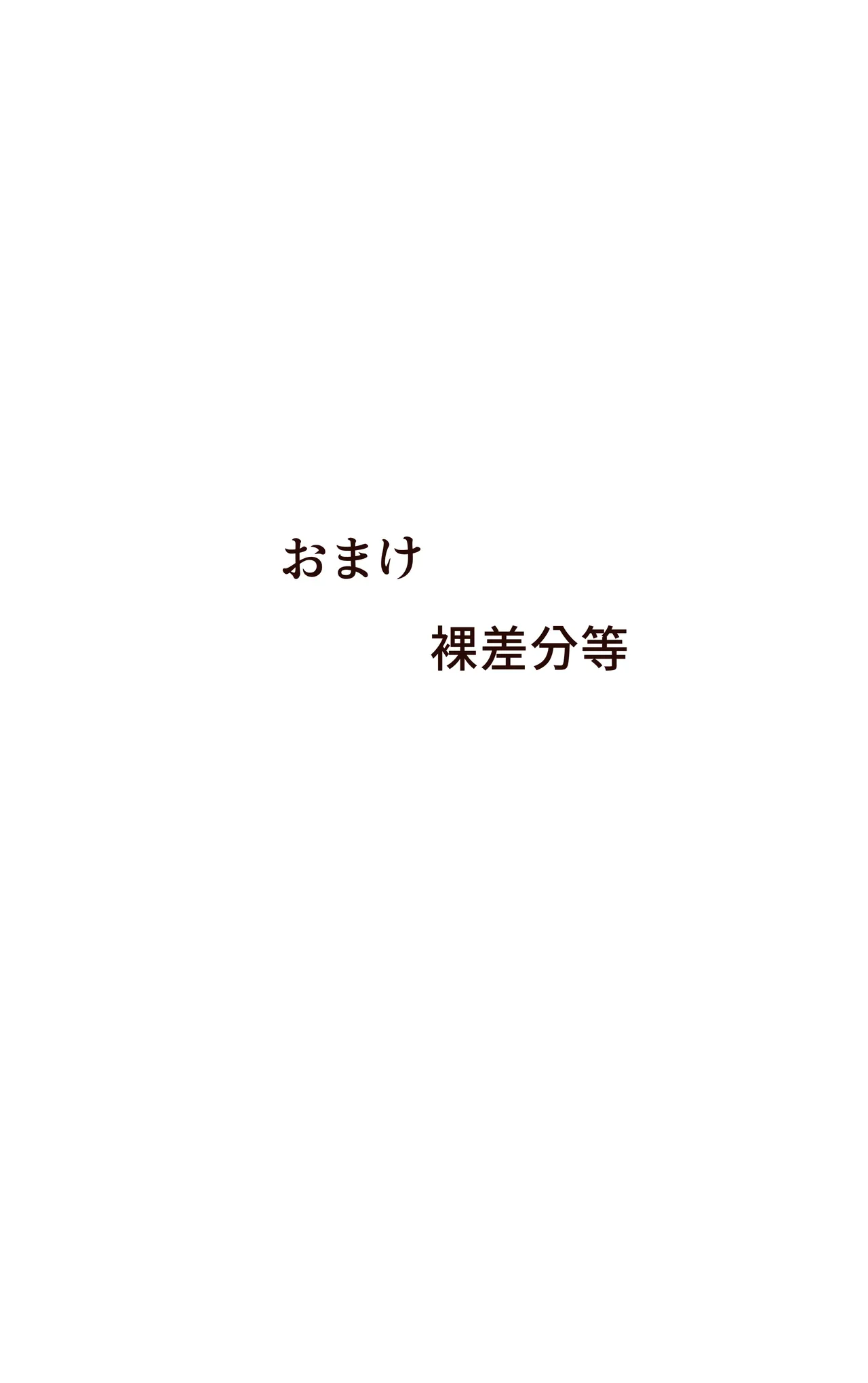 即堕ちTSっ娘と絶倫フタナリっ娘 - page34