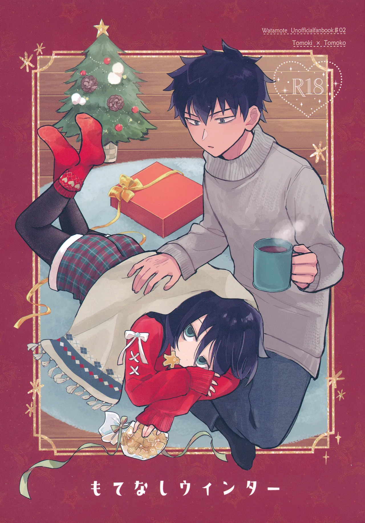 もてなしウィンター