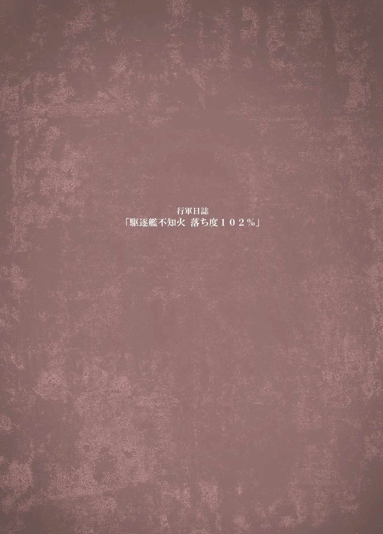 落ち度102% - page14